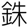 銖: Gerundet
