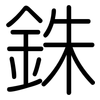 銖: Gerundet