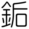 銗: Gerundet