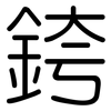 銙: Gerundet