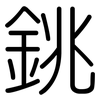 銚: Gerundet