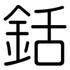 銛: Gerundet
