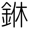 銝: Gerundet 銝: Gerundet