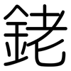 銠: Gerundet