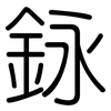 銢: Gerundet 銢: Gerundet