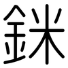 銤: Gerundet