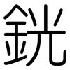 銧: Gerundet