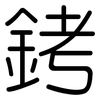 銬: Gerundet
