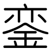 銮: Gerundet