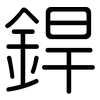 銲: Gerundet