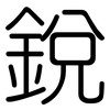 銳: Gerundet