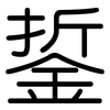 銴: Gerundet