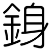 銵: Gerundet
