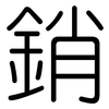 銷: Gerundet 銷: Gerundet
