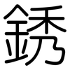 銹: Gerundet