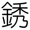 銹: Gerundet