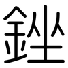 銼: Gerundet