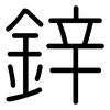 鋅: Gerundet 鋅: Gerundet