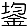 鋆: Gerundet