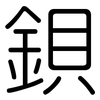 鋇: Gerundet 鋇: Gerundet