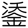 鋈: Gerundet