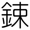 鋉: Gerundet