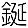 鋋: Gerundet