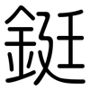 鋌: Gerundet