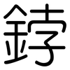 鋍: Gerundet
