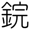 鋎: Gerundet 鋎: Gerundet