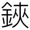 鋏: Gerundet