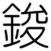 鋑: Gerundet