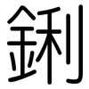 鋓: Gerundet 鋓: Gerundet