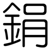 鋗: Gerundet
