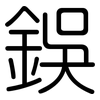 鋘: Gerundet