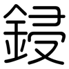 鋟: Gerundet
