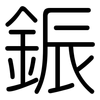 鋠: Gerundet
