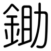 鋤: Gerundet