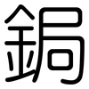 鋦: Gerundet