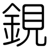 鋧: Gerundet