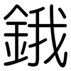 鋨: Gerundet