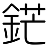 鋩: Gerundet