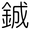 鋮: Gerundet