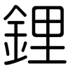 鋰: Gerundet 鋰: Gerundet