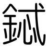 鋱: Gerundet