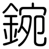 鋺: Gerundet 鋺: Gerundet