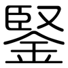 鋻: Gerundet 鋻: Gerundet