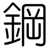 鋼: Gerundet 鋼: Gerundet
