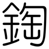 鋾: Gerundet