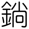 鋿: Gerundet 鋿: Gerundet